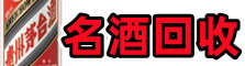 清远阳山县鑫金烟酒回收店